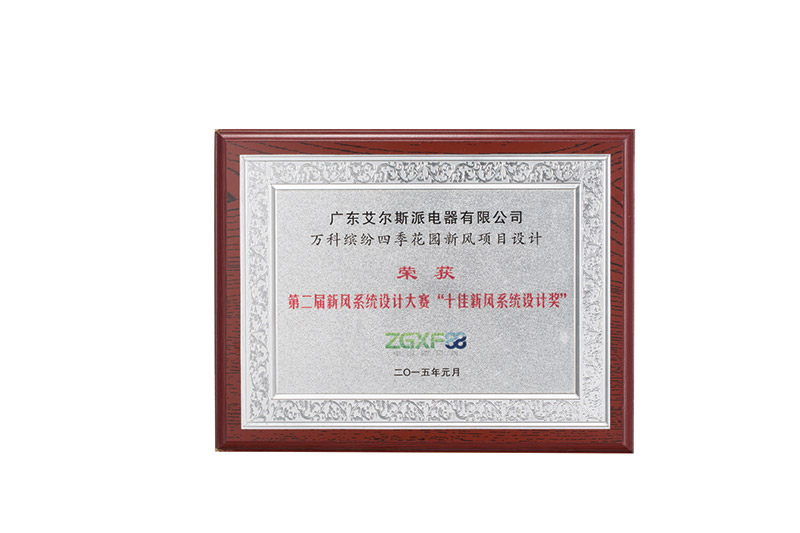 新風系統(tǒng)十佳設計獎