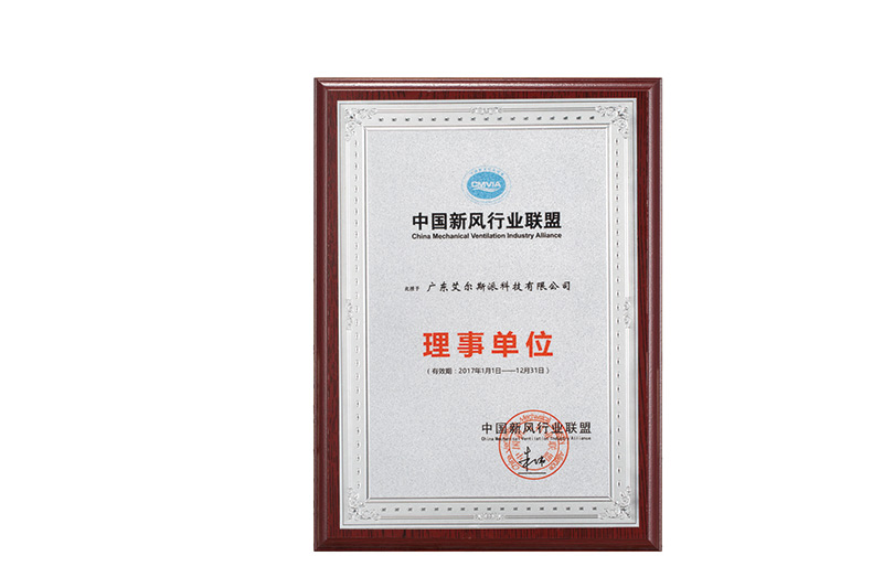 中國新風行業(yè)聯(lián)盟（理事單位）